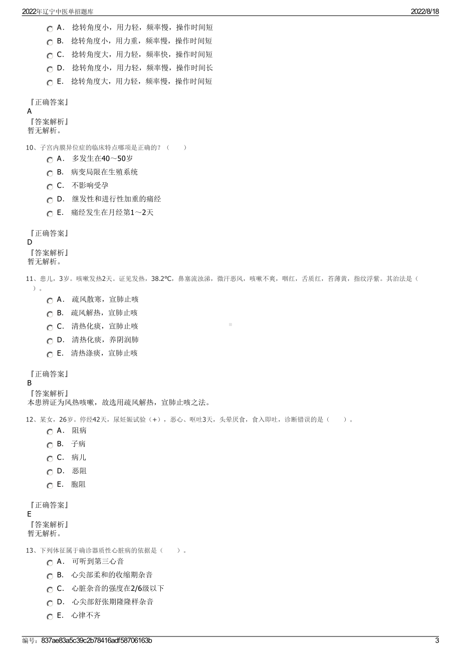 2022年辽宁中医单招题库.pdf_第3页