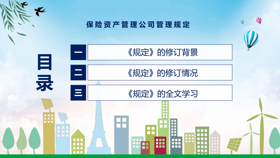 图文贯彻落实保险资产管理公司管理规定清新风2022年新制订保险资产管理公司管理规定PPT教学课件.pptx_第3页