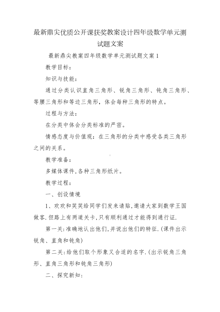 最新鼎尖优质公开课获奖教案设计四年级数学单元测试题文案.docx_第1页