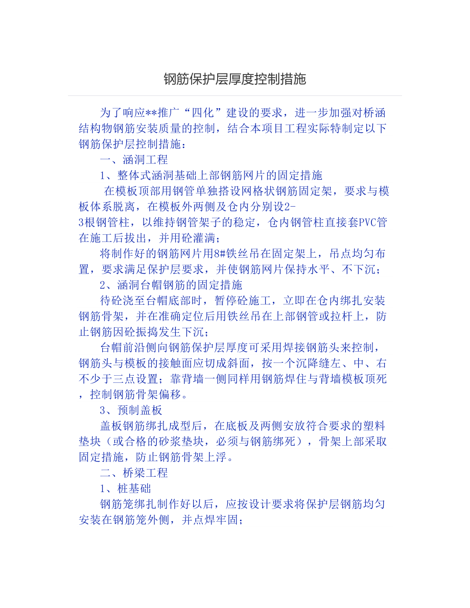 钢筋保护层厚度控制措施.docx_第1页