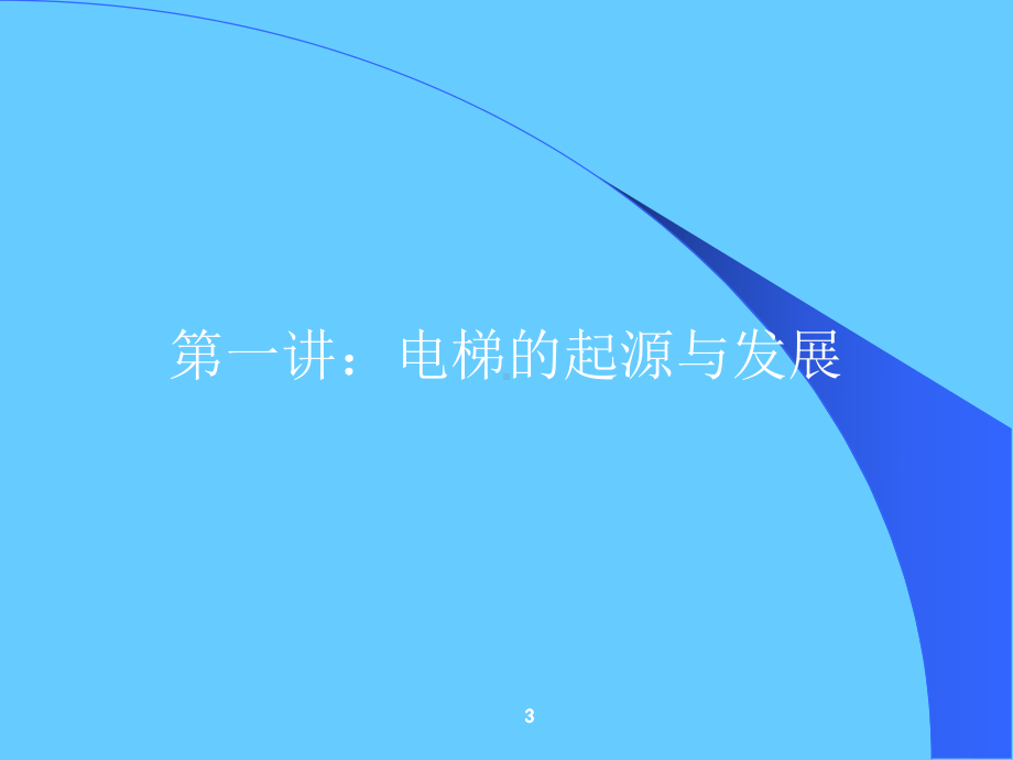 电梯基本知识学习培训课件.ppt_第3页