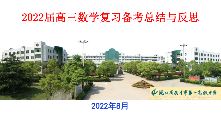 2022届高三数学复习备考总结与反思 PPT.pptx_第1页