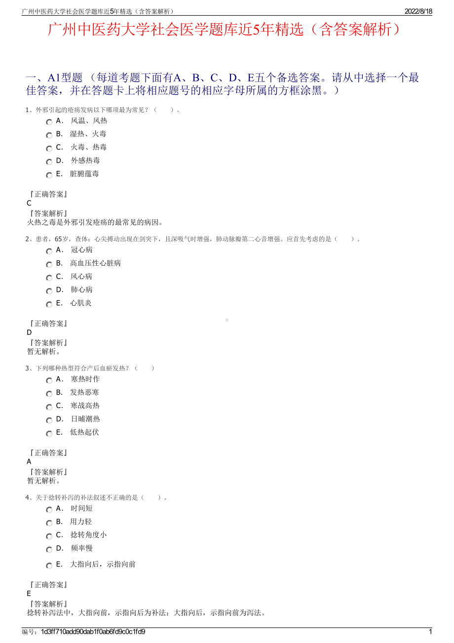 广州中医药大学社会医学题库近5年精选（含答案解析）.pdf_第1页