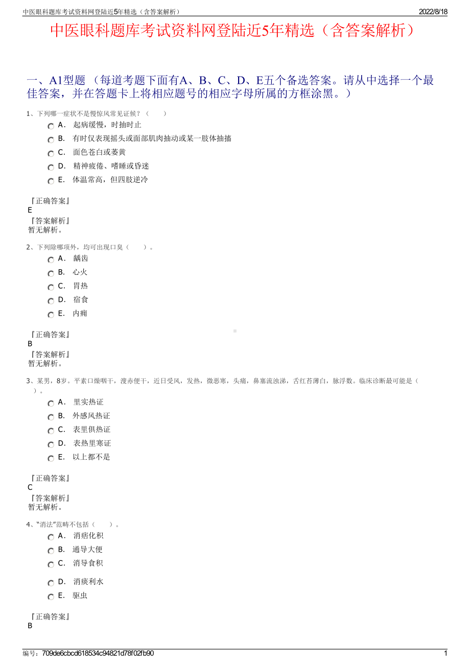 中医眼科题库考试资料网登陆近5年精选（含答案解析）.pdf_第1页