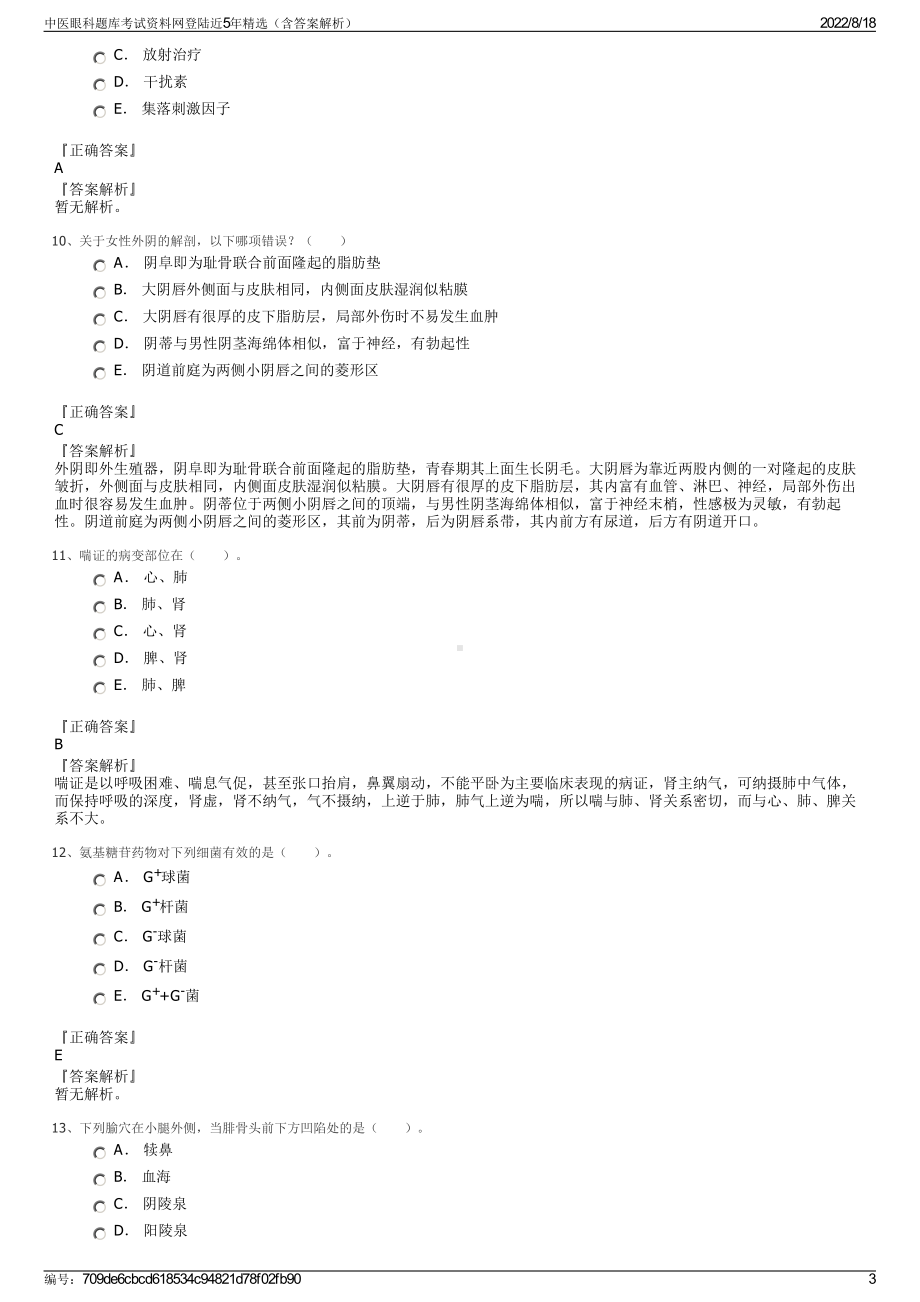 中医眼科题库考试资料网登陆近5年精选（含答案解析）.pdf_第3页