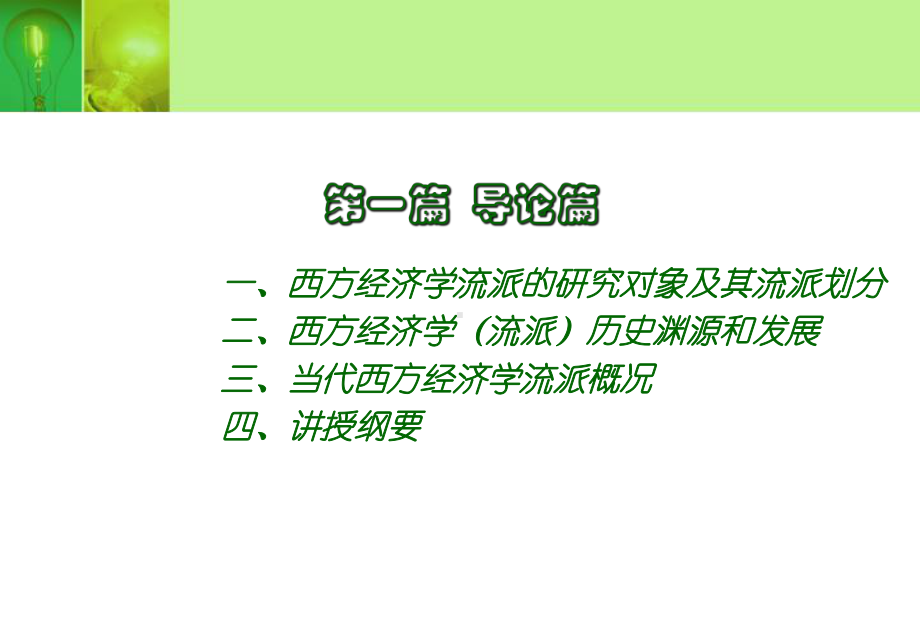 当代西方经济学流派学习培训课件 (2).ppt_第3页