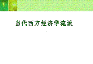 当代西方经济学流派学习培训课件 (2).ppt