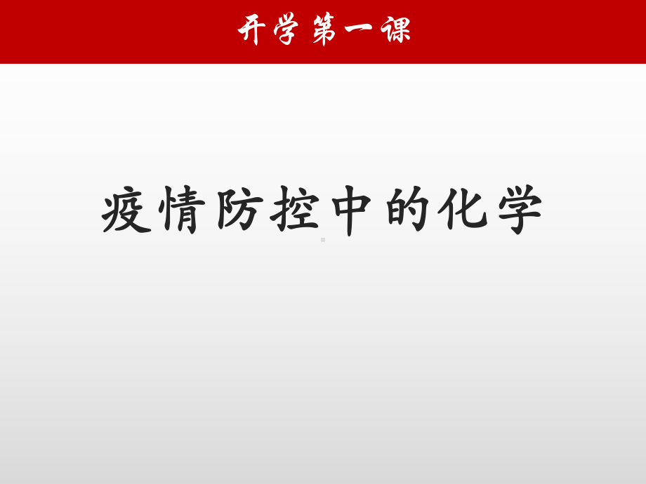 2019—2020学年第二学期开学第一课ppt课件疫情防控中的化学18ppt.pptx_第1页