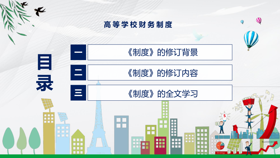 图文推动提高高校财务管理水平学习新修订的《高等学校财务制度》PPT教学课件.pptx_第3页