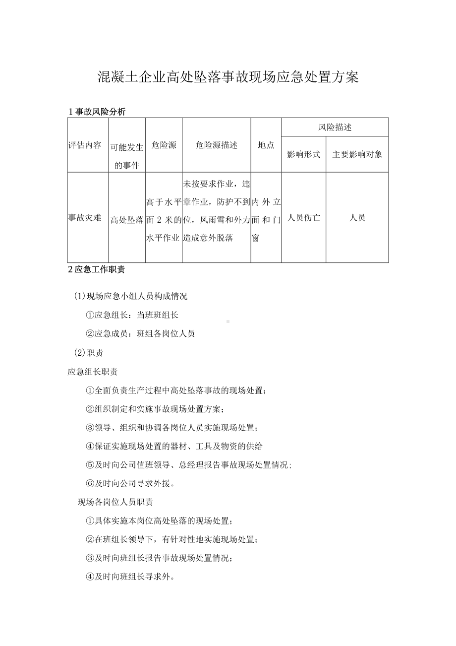 混凝土企业高处坠落事故现场应急处置方案.docx_第1页