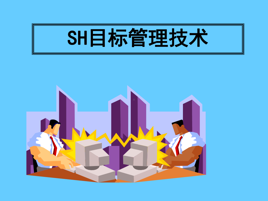 SH目标管理技术学习培训课件.ppt_第1页