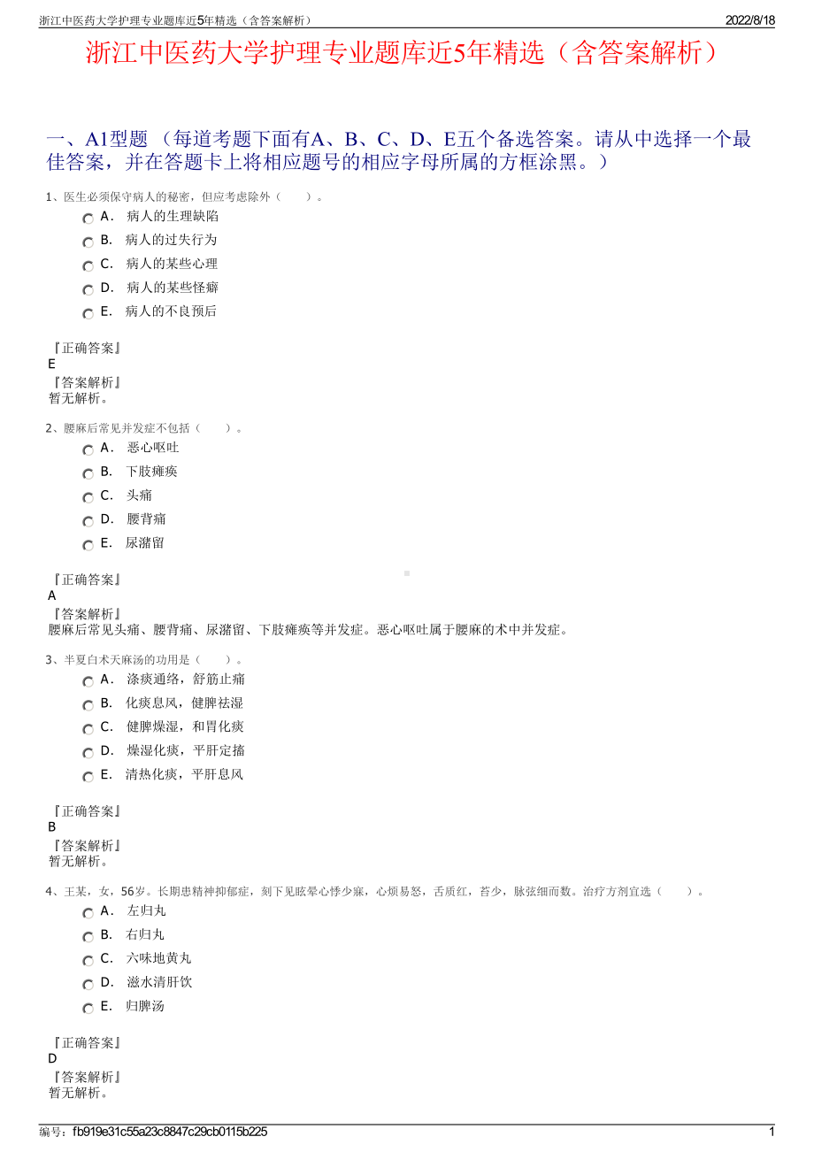 浙江中医药大学护理专业题库近5年精选（含答案解析）.pdf_第1页