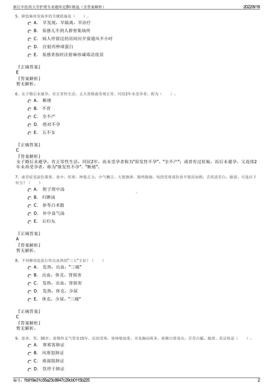 浙江中医药大学护理专业题库近5年精选（含答案解析）.pdf_第2页