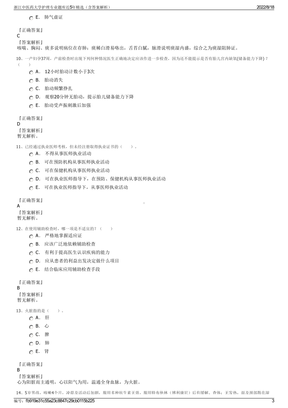 浙江中医药大学护理专业题库近5年精选（含答案解析）.pdf_第3页