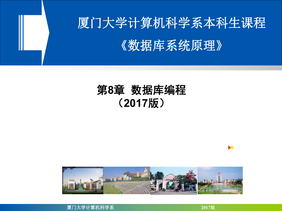 《数据库系统原理》第8章数据库编程学习培训课件.ppt_第1页