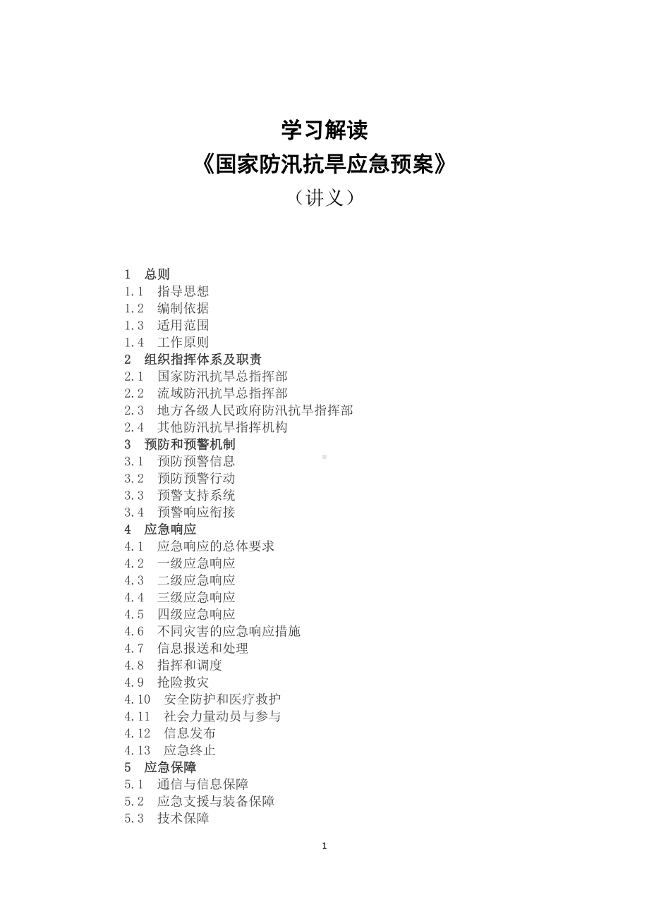 图文学习解读2022年《国家防汛抗旱应急预案》（教案）PPT教学课件.docx_第1页