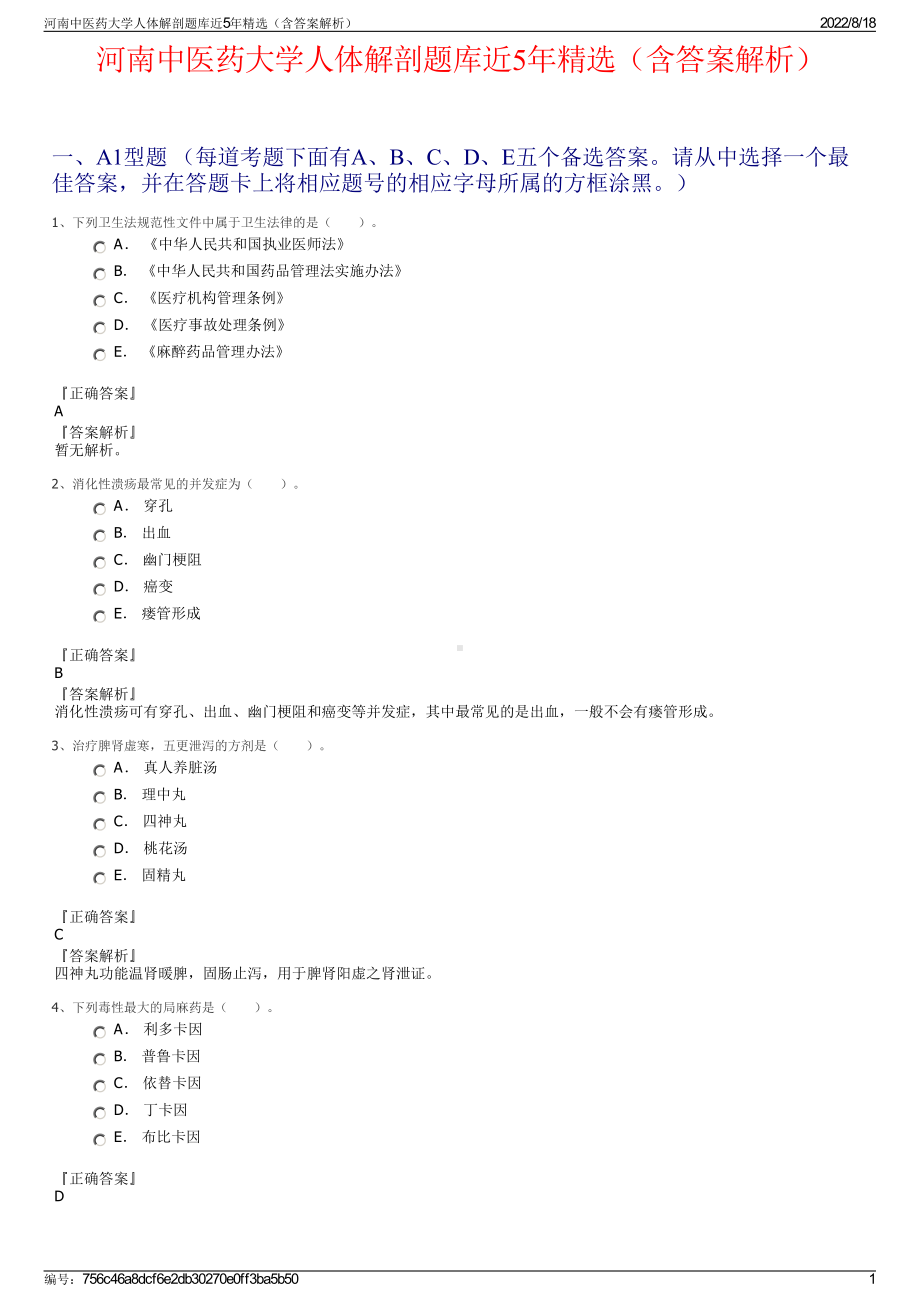 河南中医药大学人体解剖题库近5年精选（含答案解析）.pdf_第1页