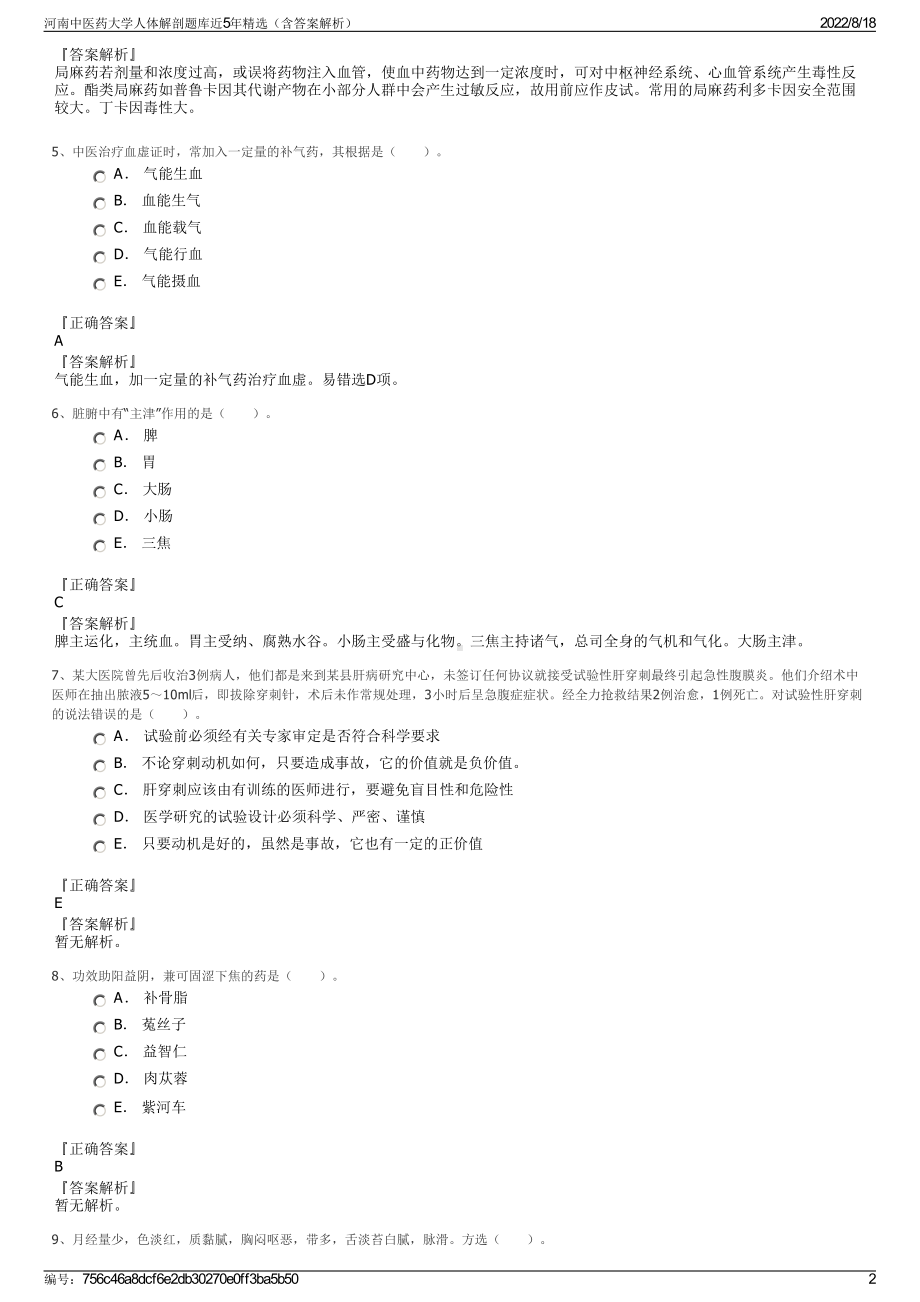 河南中医药大学人体解剖题库近5年精选（含答案解析）.pdf_第2页