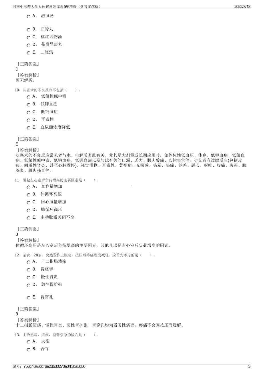 河南中医药大学人体解剖题库近5年精选（含答案解析）.pdf_第3页