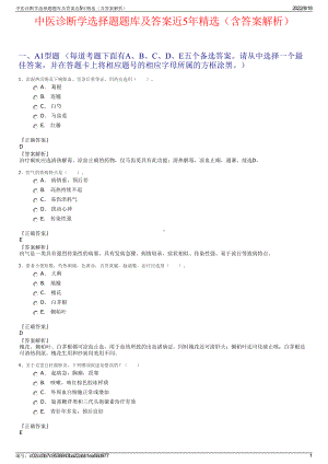 中医诊断学选择题题库及答案近5年精选（含答案解析）.pdf