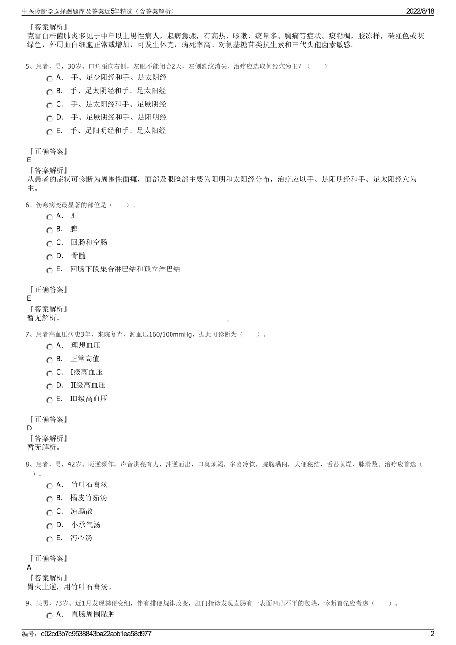 中医诊断学选择题题库及答案近5年精选（含答案解析）.pdf_第2页