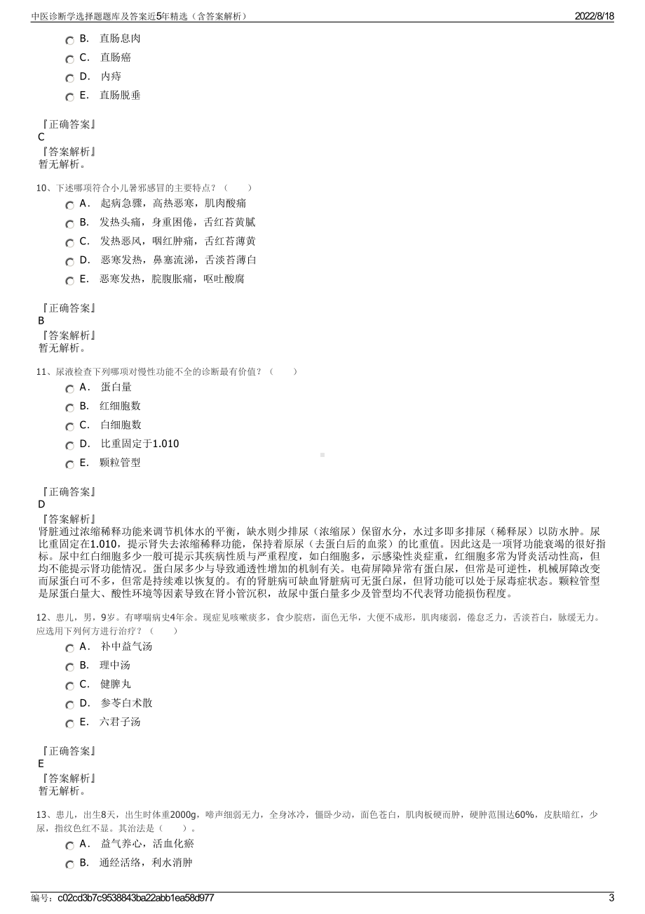 中医诊断学选择题题库及答案近5年精选（含答案解析）.pdf_第3页