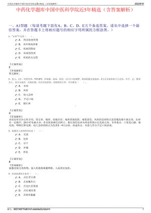 中药化学题库中国中医科学院近5年精选（含答案解析）.pdf