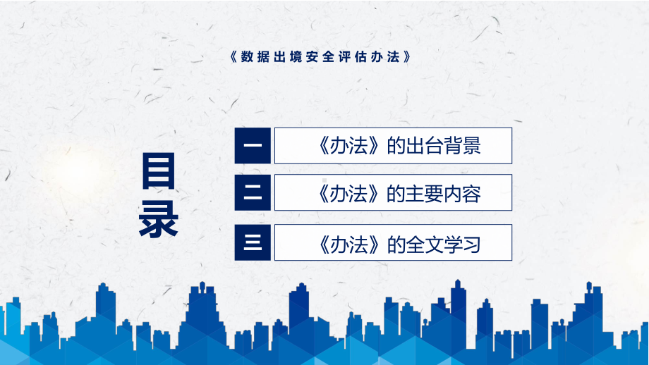 讲座数据出境安全评估办法完整内容2022年新制订《数据出境安全评估办法》PPT教学课件.pptx_第3页