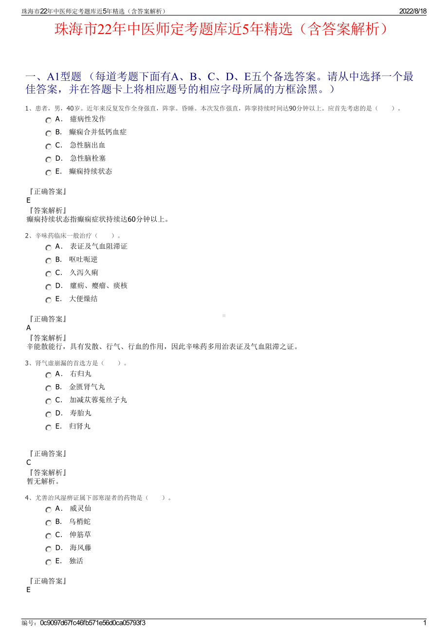 珠海市22年中医师定考题库近5年精选（含答案解析）.pdf_第1页