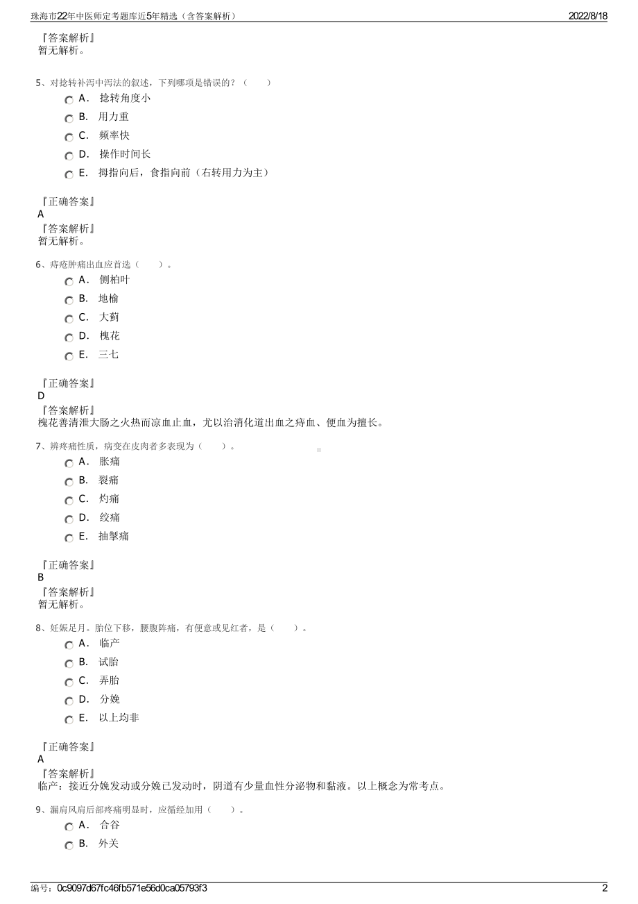 珠海市22年中医师定考题库近5年精选（含答案解析）.pdf_第2页