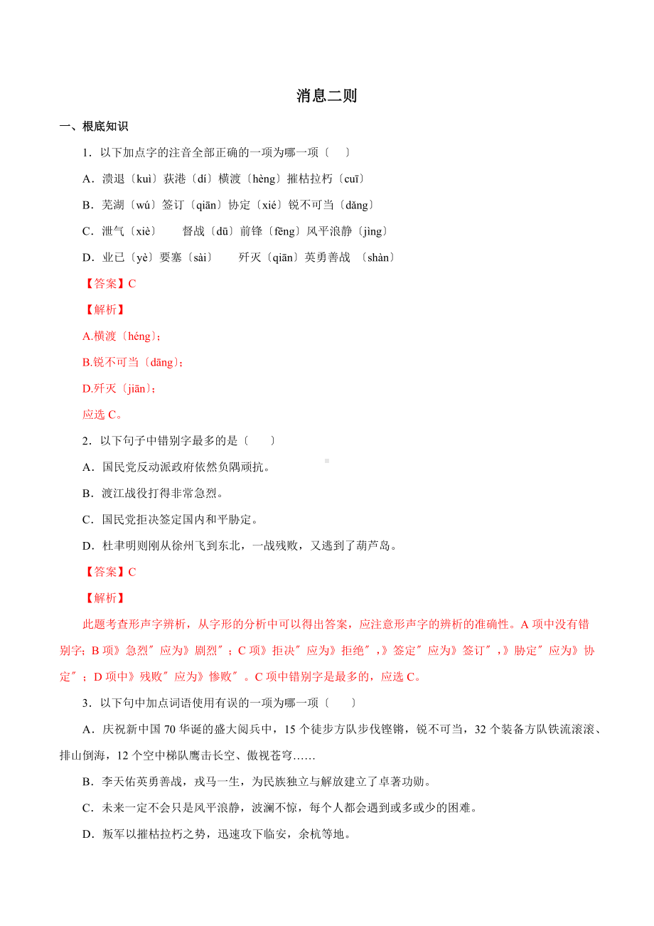 《消息二则》知识梳理与能力训练.docx_第1页