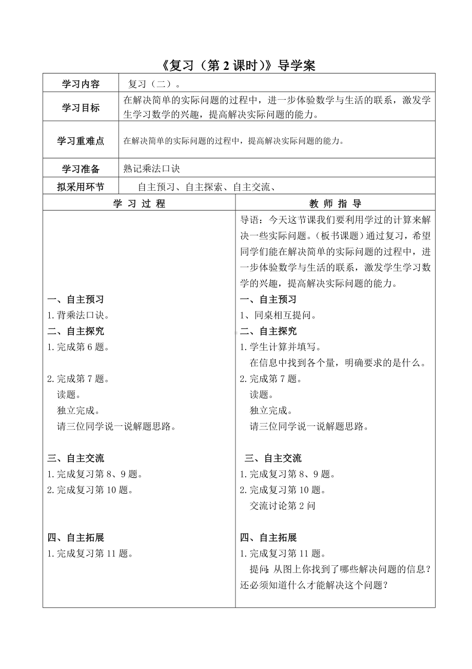 苏教版二年级数学上册第六单元15《复习（第2课时）》导学案.doc_第1页