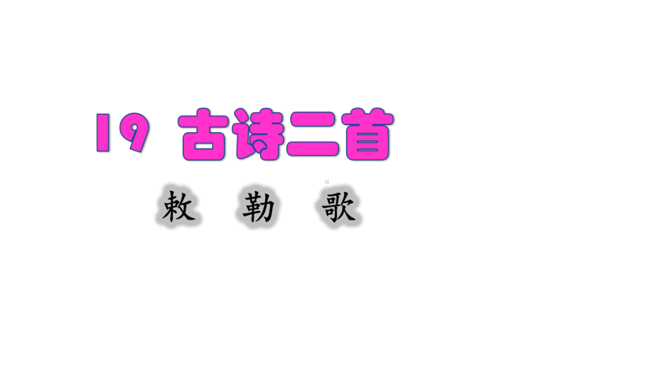 19古诗二首 敕勒歌课件.pptx_第2页