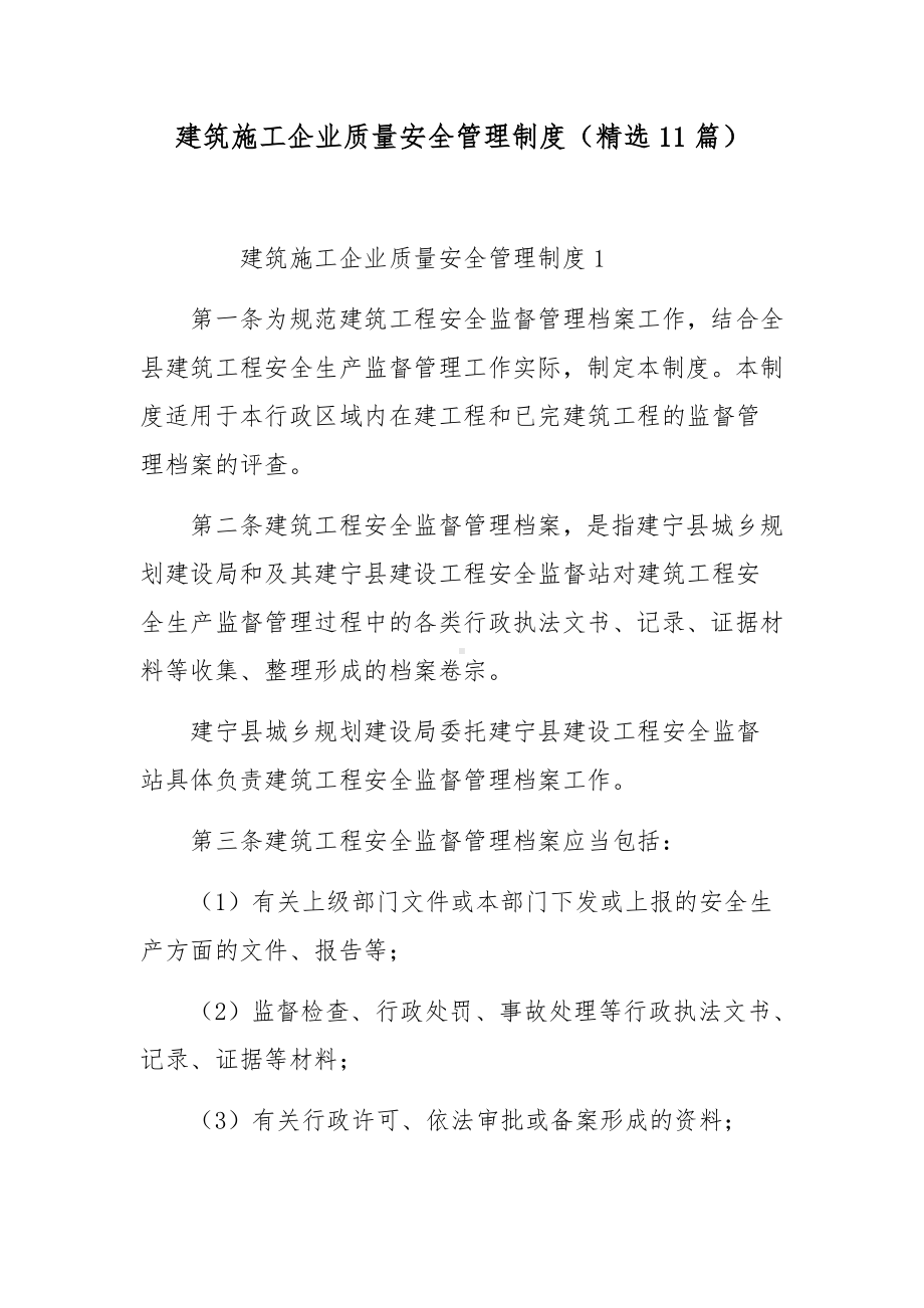 建筑施工企业质量安全管理制度（精选11篇）.docx_第1页