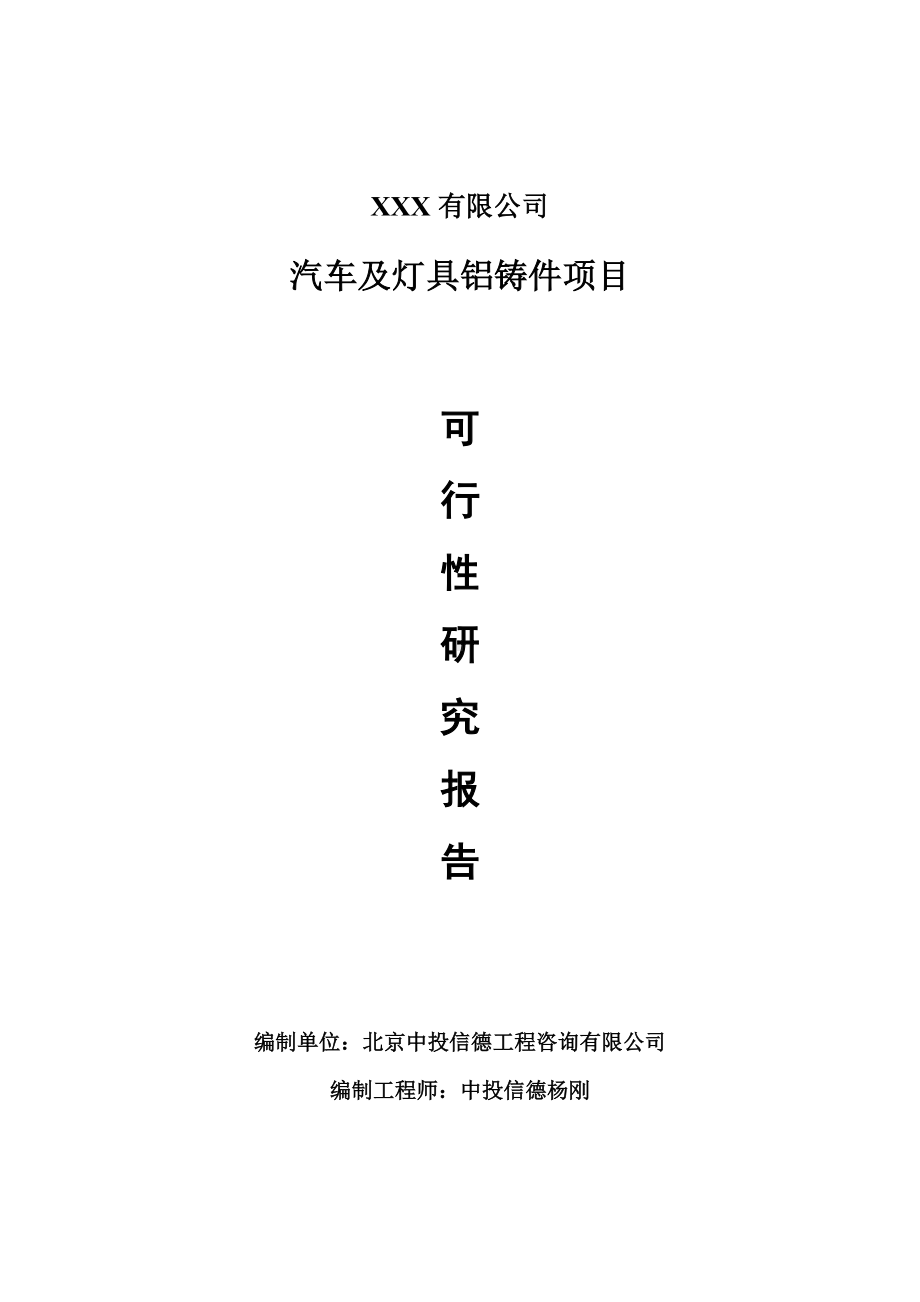 汽车及灯具铝铸件项目可行性研究报告建议书.doc_第1页