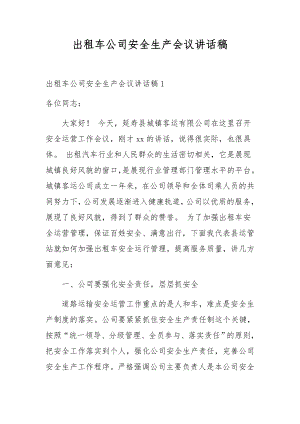 出租车公司安全生产会议讲话稿.docx