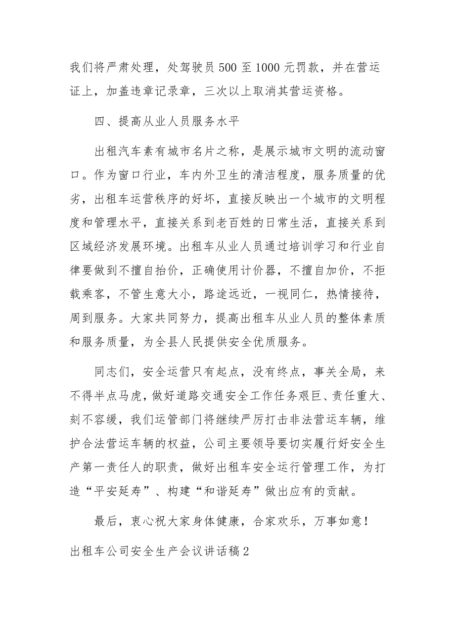 出租车公司安全生产会议讲话稿.docx_第3页