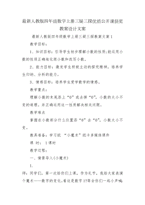 最新人教版四年级数学上册三疑三探优质公开课获奖教案设计文案.docx