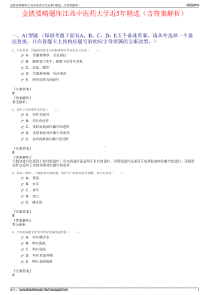 金匮要略题库江西中医药大学近5年精选（含答案解析）.pdf