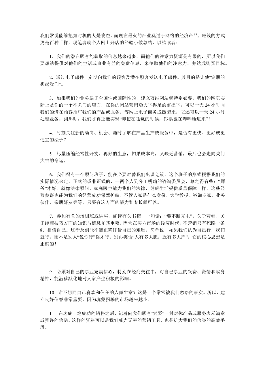 企管资料-个人网上开店经验小结.docx_第1页