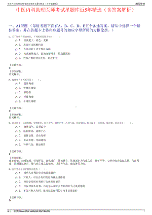 中医内科助理医师考试星题库近5年精选（含答案解析）.pdf