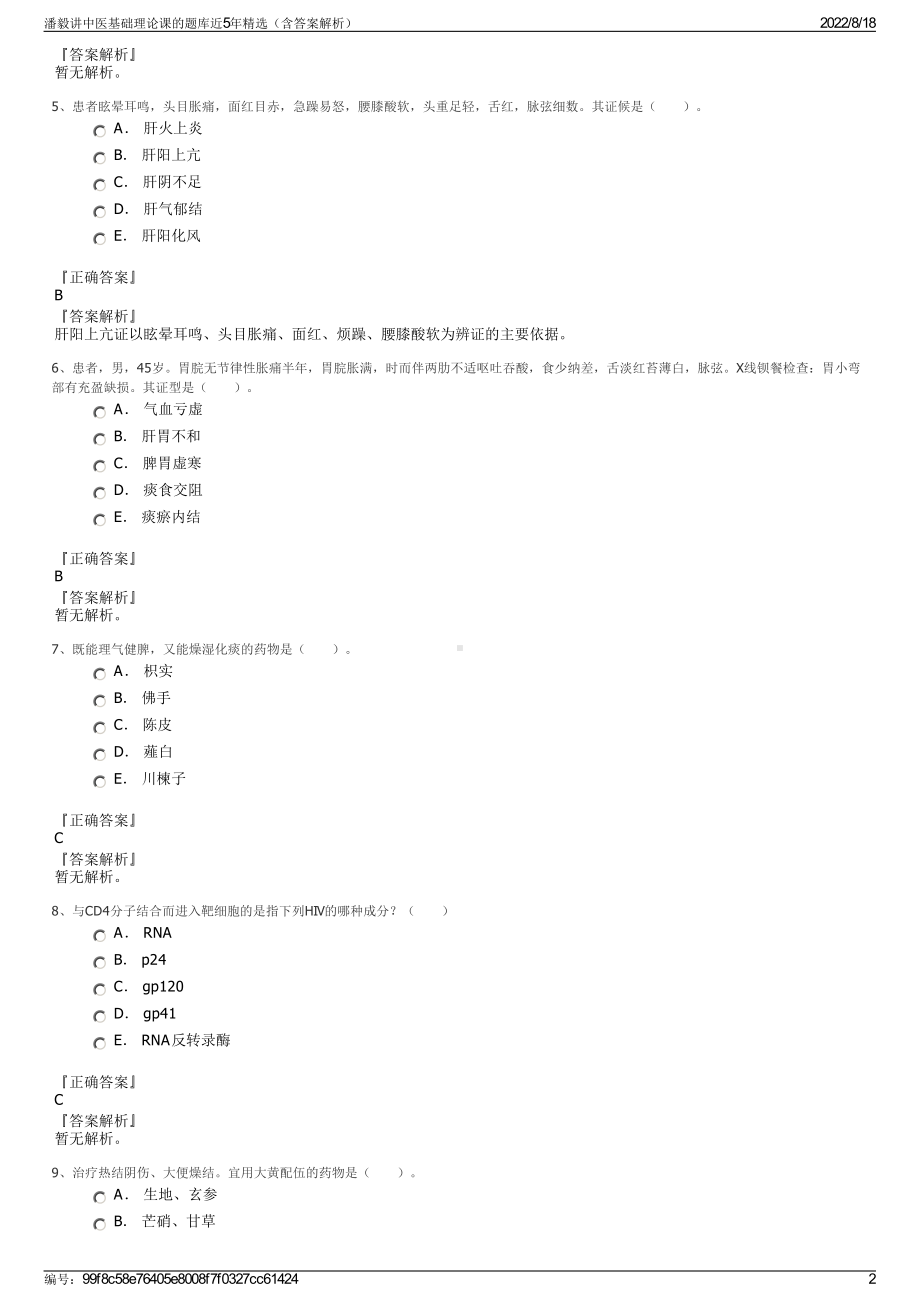 潘毅讲中医基础理论课的题库近5年精选（含答案解析）.pdf_第2页