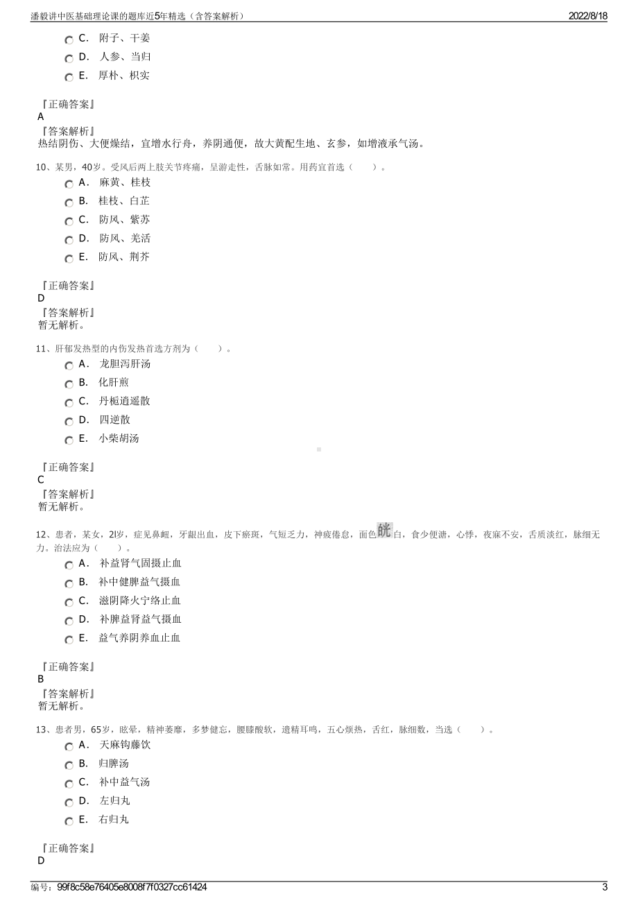 潘毅讲中医基础理论课的题库近5年精选（含答案解析）.pdf_第3页