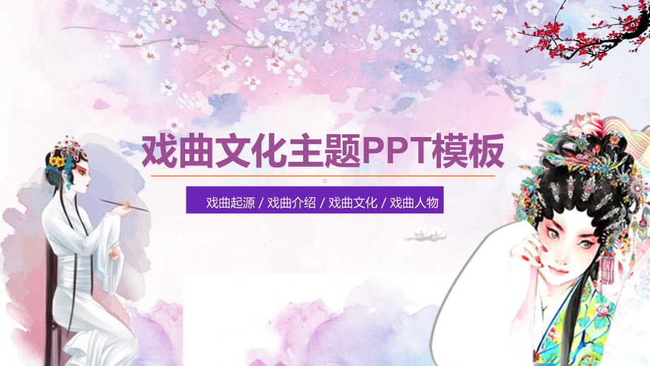 （精品简历模板）戏曲文化主题PPT模板(1).pptx_第1页