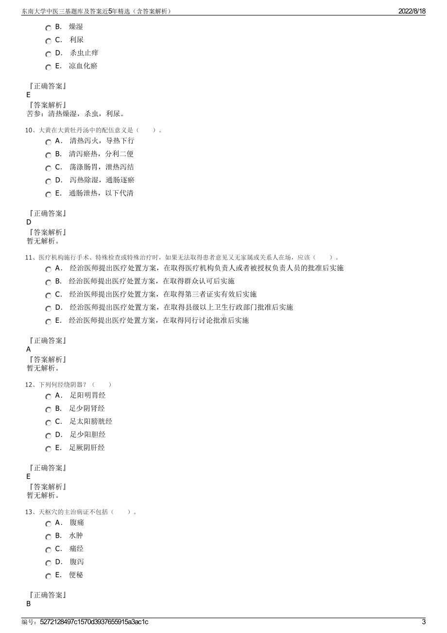 东南大学中医三基题库及答案近5年精选（含答案解析）.pdf_第3页