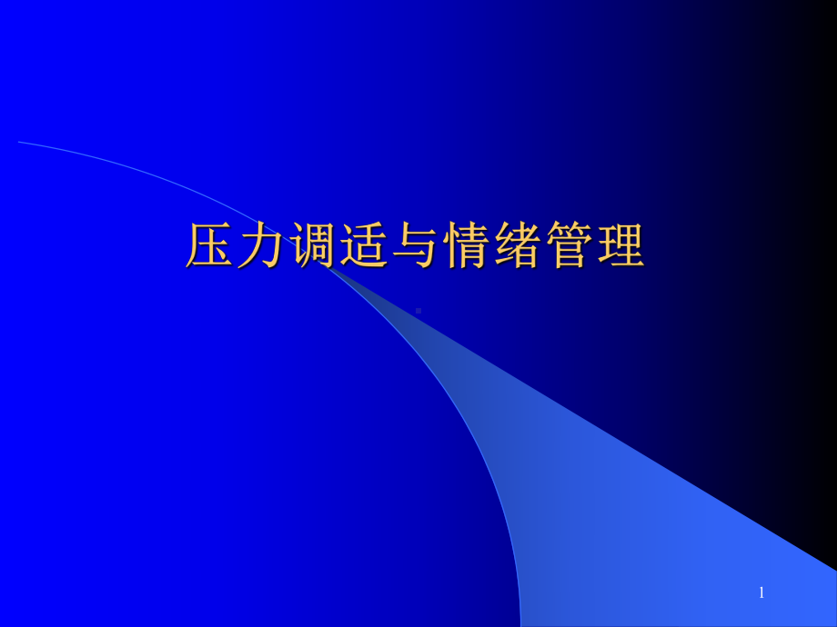 企管资料-压力调适与情绪管理课件.pptx_第1页