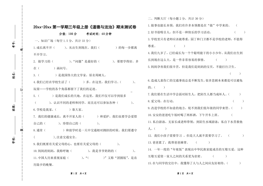 新部编版三年级道德与法治第一学期期末检测试卷.doc_第1页