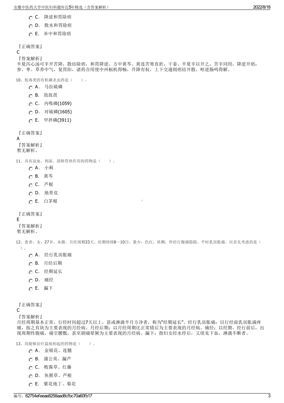 安徽中医药大学中医妇科题库近5年精选（含答案解析）.pdf_第3页