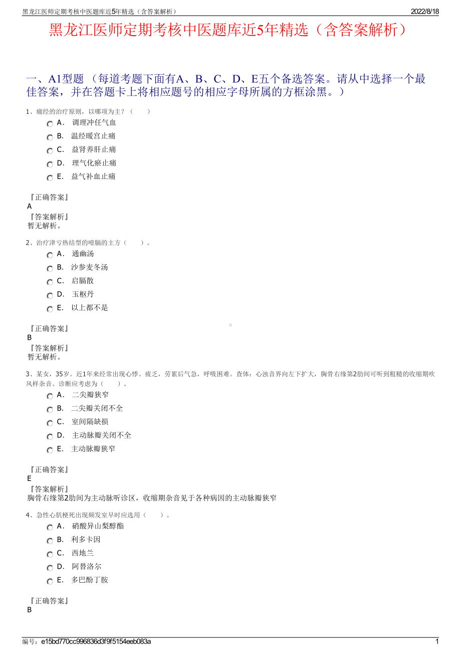 黑龙江医师定期考核中医题库近5年精选（含答案解析）.pdf_第1页