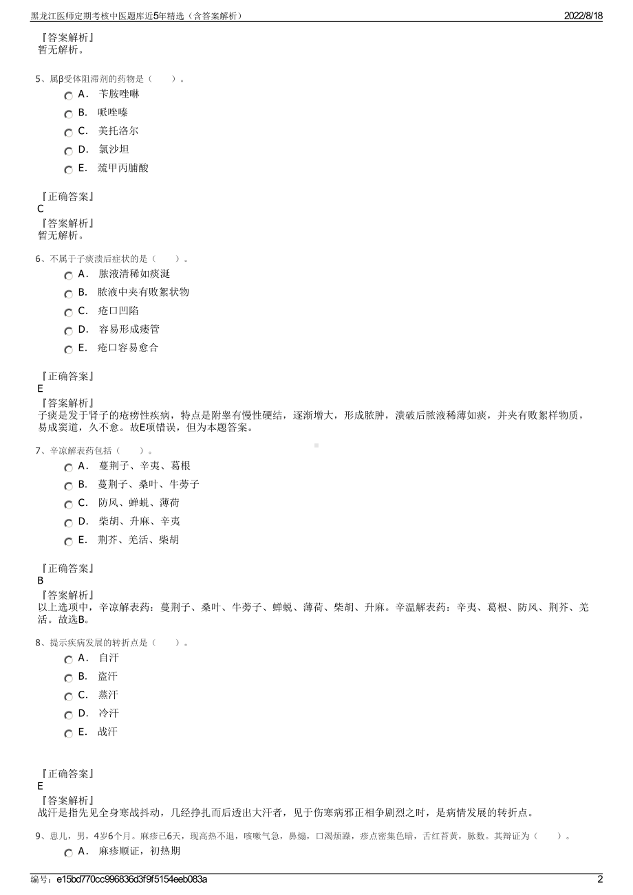 黑龙江医师定期考核中医题库近5年精选（含答案解析）.pdf_第2页